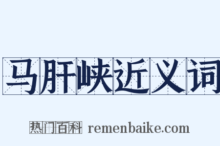 马肝峡近义词是什么意思的图片